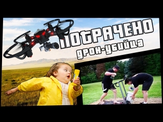 Дрон-убийца | ПОТРАЧЕНО