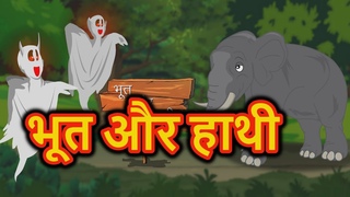 भूत और हाथी | Hindi Cartoon | Moral Stories for Kids | Panchatantra Ki Kahaniya | Maha Cartoon TV