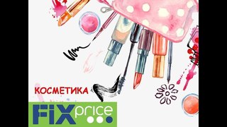 ПОКУПКИ ФИКС ПРАЙС ! КОСМЕТИКА FIX PRICE МАЙ 2018