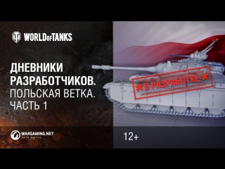 Дневники разработчиков. Польская ветка. Часть 1