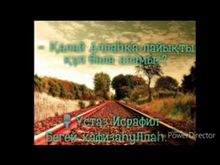 Исрафил Бегей - - Қалай Аллаһқа лайықты құл бола аламыз?