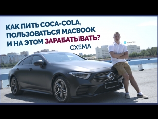 Как пить Coca-Cola, пользоваться MacBook и на этом зарабатывать? Схема