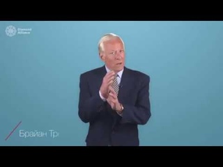Час в день и ты успешен. Секреты миллионеров. Брайан Трейси.