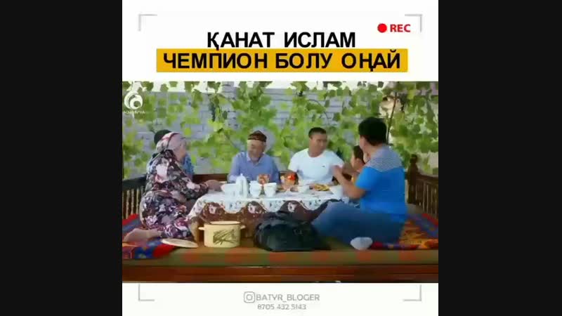 Чемпион болу онай👌