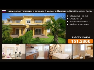 Купить новые апартаменты в Испании, Кумбре дель Соль