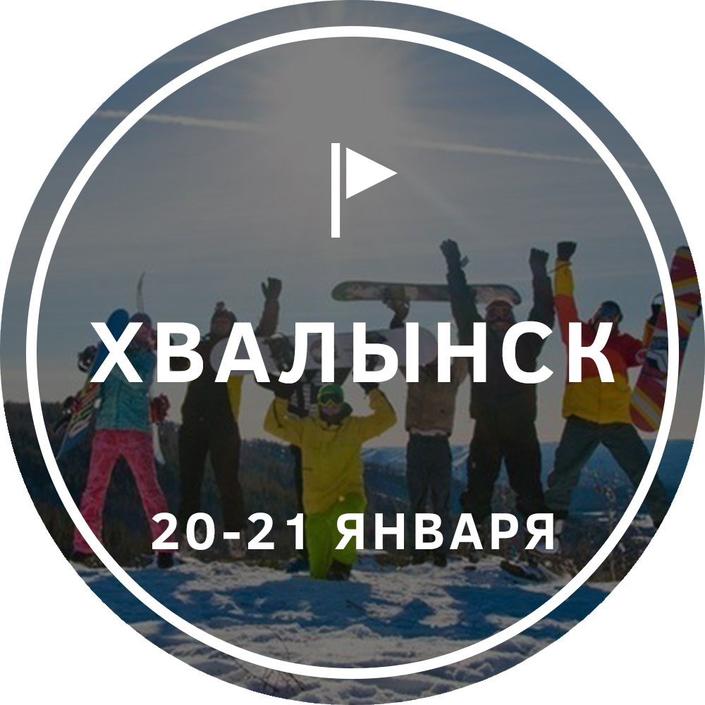 Афиша Тольятти ЛУЧ Поездка в Хвалынск / 20-21 января