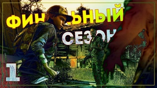 The Walking Dead - The Final Season ● Посмотрите, как Клементина возмужала!
