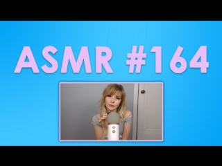 #164 ASMR ( АСМР ): ElleBelle - разные триггеры, касание, звук фольги, пластика, слизь, кисточка, губка