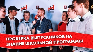Проверка выпускников на знание школьной программы. Выпускной 2018 вместе с Радио ENERGY