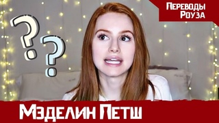 Что я думаю о Коуле Спроусе? Как проходит мой день на съёмках РИВЕРДЕЙЛА? | Мэделин Петш