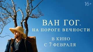 Ван Гог. На пороге вечности / At Eternity's Gate 2018 Трейлер