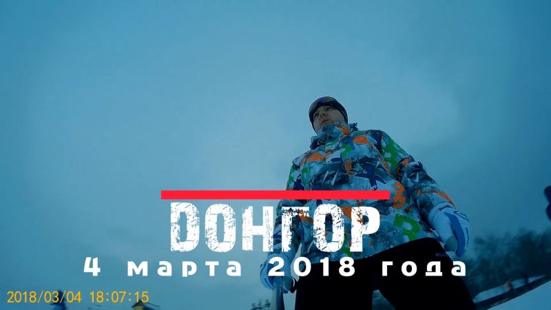 Донгор 4.03.2018
