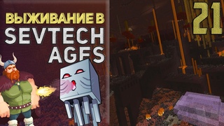 SevTech Ages #21 - Адская промышленность | Выживание в Майнкрафт с модами