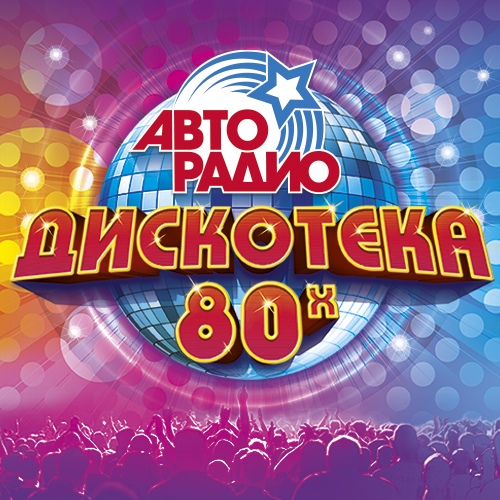 Афиша Москва Дискотека 80-х (Фестиваль Авторадио)