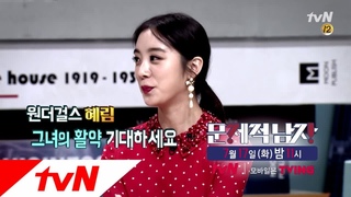 The Brainiacs 번역가로 변신? 원더걸스 혜림의 반전 뇌섹美! 180717 EP.164