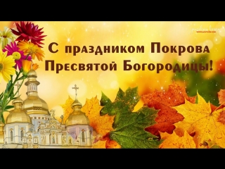 КРАСИВОЕ ПОЗДРАВЛЕНИЕ С ПОКРОВОМ ПРЕСВЯТОЙ БОГОРОДИЦЫ | ВИДЕО-ОТКРЫТКА
