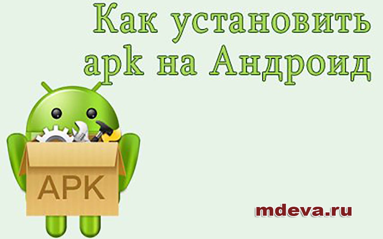 Как установить с компьютера через usb программу apk файла на андроид Как установить с компьютера через usb программу apk файла на андроид