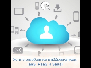 Что такое IaaS, PaaS и SaaS?