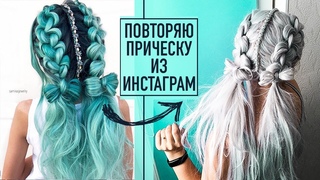 ПОВТОРЯЮ ПРИЧЕСКУ ИЗ ИНСТАГРАМ 5. Прическа на длинные волосы. Instagram Hairstyle for Long Hair