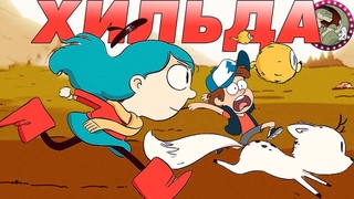 ХИЛЬДА: ЧТО ОБЩЕГО С GRAVITY FALLS?