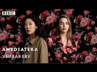 Убивая Еву | Killing Eve | Трейлер