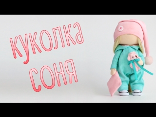 Набор для шитья куклы - текстильная кукла Соня Handmade Fabric Doll
