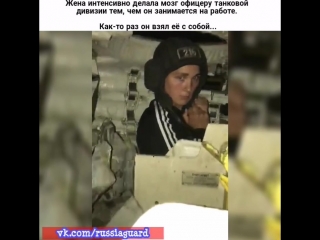 Жена интенсивно делала мозг офицеру танковой дивизии тем, чем он занимается на работе. Как-то раз он взял её с собой...