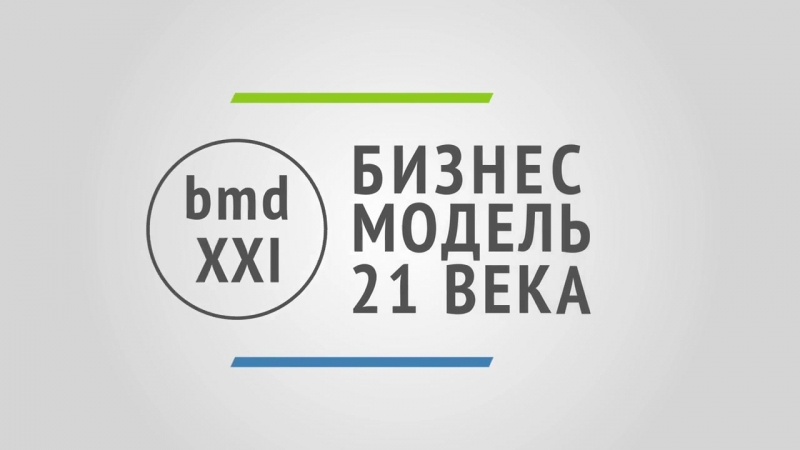 BMD 21 - ТВОЙ БИЗНЕС