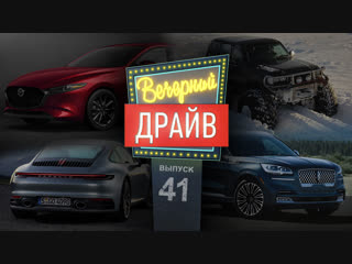 Вечерний Драйв #41 - Лос-Анджелес-2018: новая Mazda 3, новый 911, полноприводный Prius