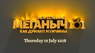 άλφα 101 | 19.07.2018 | мужской канал топ онлайн-курс в прямом эфире