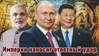 Империи наносят ответный удар: Россия, Индия и Китай отказались от доллара