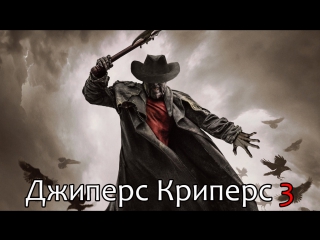 Джиперс Криперс 3 / Jeepers Creepers 3 (2017)