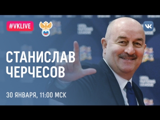 #VKLIVE: Прямой эфир с главным тренером сборной Станиславом Черчесовым