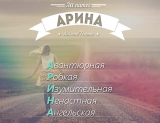 Прикольные картинки с надписями арина