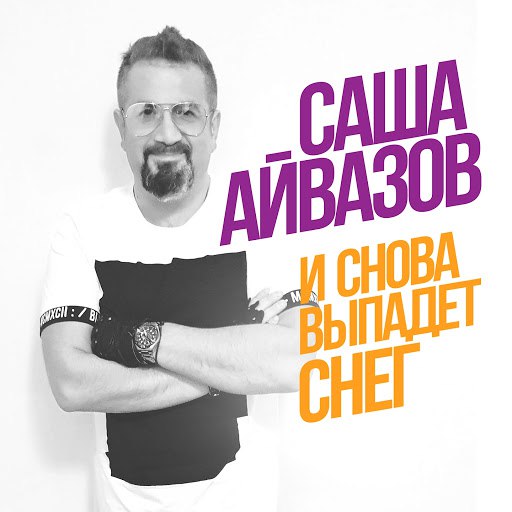 Саша Айвазов альбом И снова выпадет снег