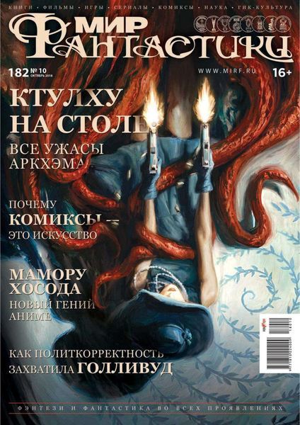 скачать журнал как Журнал мир фантастики №12 декабрь 2018 читать онлайн / скачать.