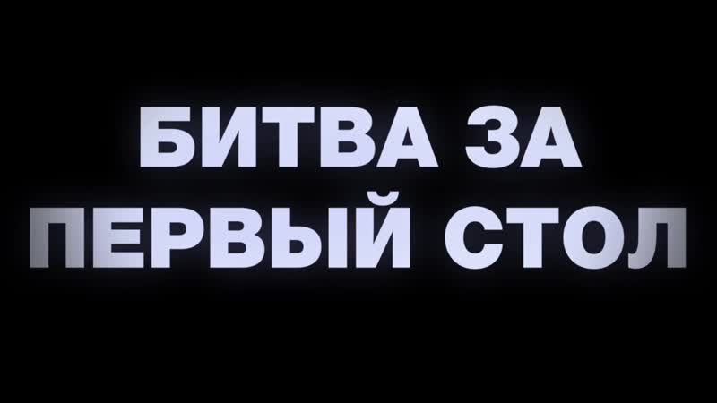 Битва за первый стол