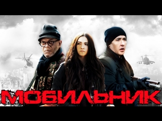 Мобильник / Cell