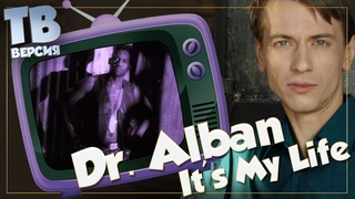 Нытик? Dr. Alban - I'ts My Life : Перевод и разбор песни (для ТВ)