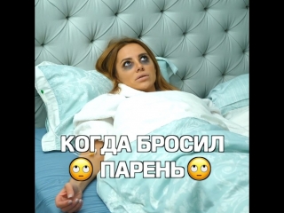 Когда бросил парень