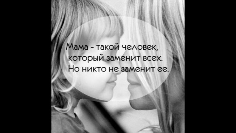 Мама это такой человек который заменит. Мама это человек который. Цитаты о маме великих людей. Мамы это такие люди которые. Мама это человек которого никто не заменит.