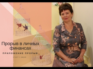 Приглашение в игру Прорыв в личных финансах с Сергеем Луценко