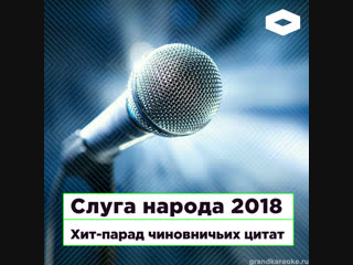 Слуга народа 2018: хит-парад чиновничьих цитат | ROMB