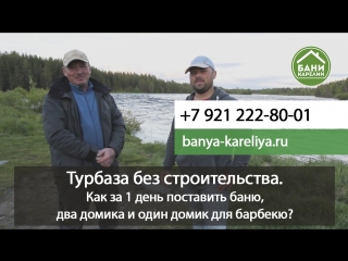 Как за 1 день поставить баню, 2 гостевых домика и 1 домик для барбекю?