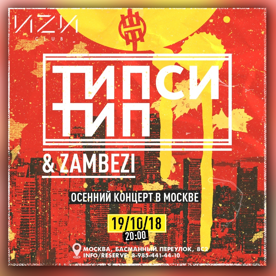 Афиша Москва Типси Тип & Zambezi / 19.10 Москва / ИZИ
