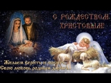 Очень красивое поздравление С РОЖДЕСТВОМ ХРИСТОВЫМ!