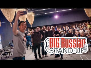Big Russian Stand Up. №2. Руслан Мухтаров, Иван Половинкин, Владос