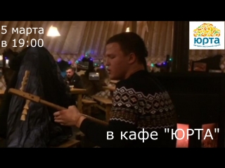 Горловое пение в ЮРТЕ