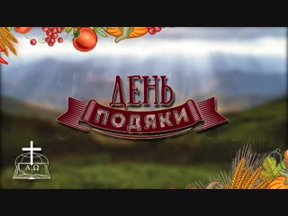Свято Подяки Чортків 2018