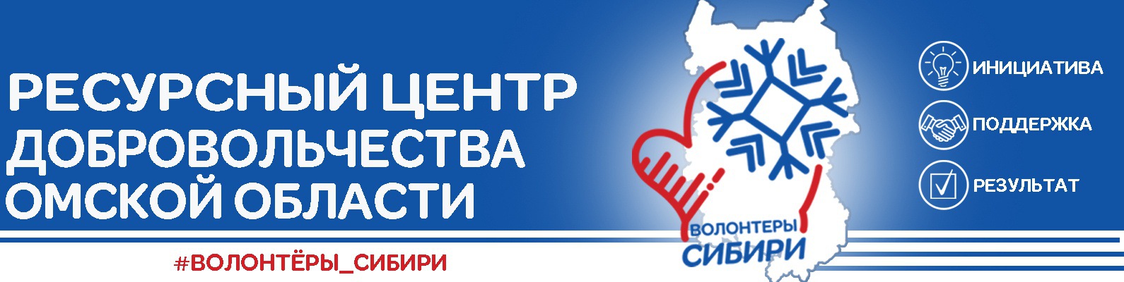 Как стать волонтером в Сибири Как стать волонтером в Сибири